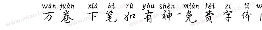 讀書万卷 下笔如有神字体转换